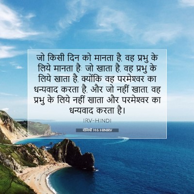 रोमियों 14:6 बाइबल आयत की व्याख्या