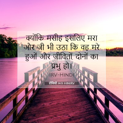 रोमियों 14:9 बाइबल आयत की व्याख्या