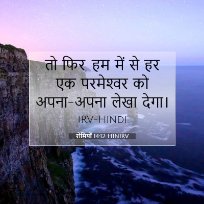 रोमियों 14:12 बाइबल आयत की व्याख्या