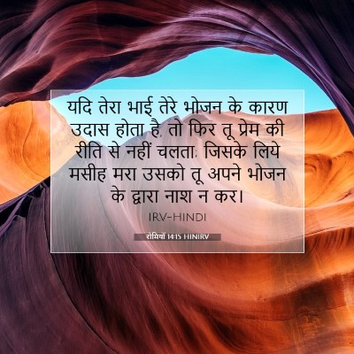 रोमियों 14:15 बाइबल आयत की व्याख्या