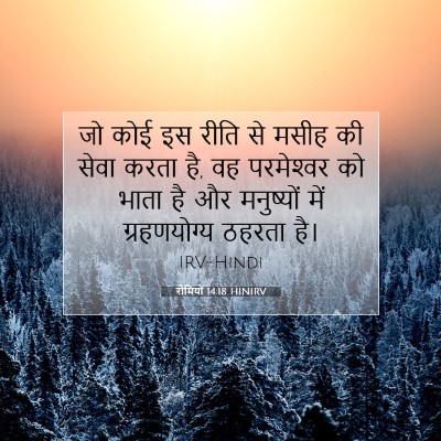 रोमियों 14:18 बाइबल आयत की व्याख्या