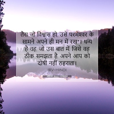 रोमियों 14:22 बाइबल आयत की व्याख्या