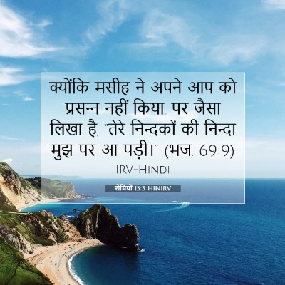रोमियों 15:3 बाइबल आयत की व्याख्या