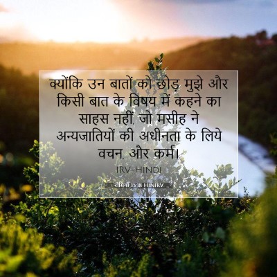रोमियों 15:18 बाइबल आयत की व्याख्या
