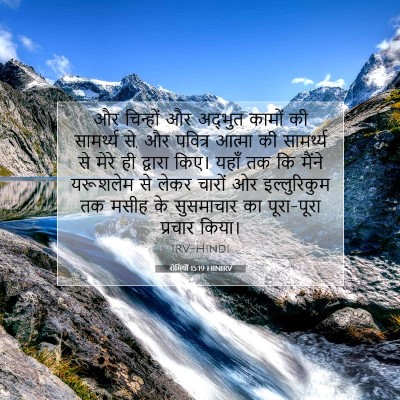 रोमियों 15:19 बाइबल आयत की व्याख्या