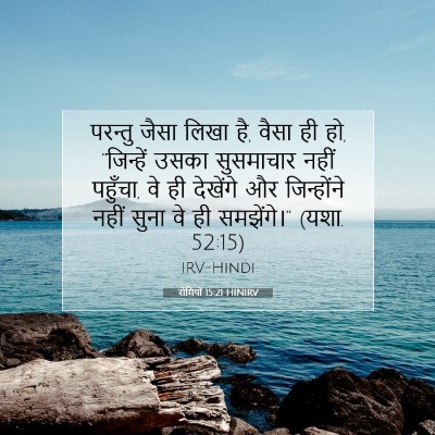 रोमियों 15:21 बाइबल आयत की व्याख्या