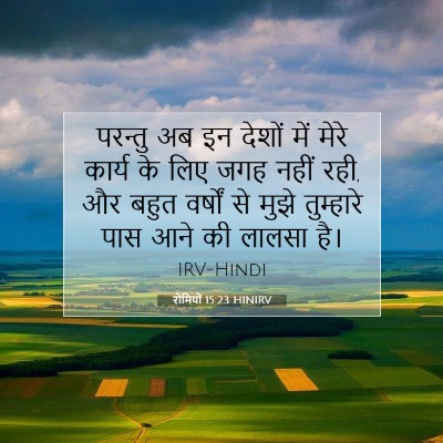 रोमियों 15:23 बाइबल आयत की व्याख्या