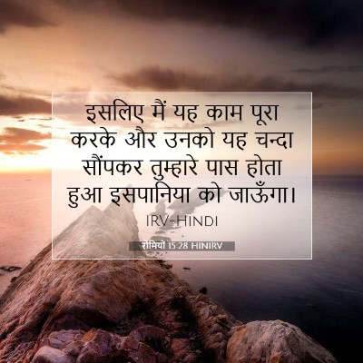 रोमियों 15:28 बाइबल आयत की व्याख्या