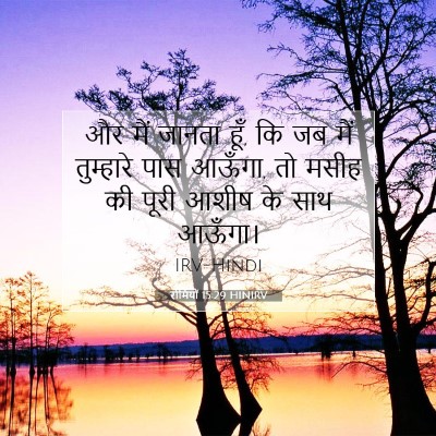रोमियों 15:29 बाइबल आयत की व्याख्या