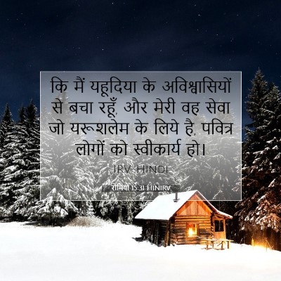 रोमियों 15:31 बाइबल आयत की व्याख्या