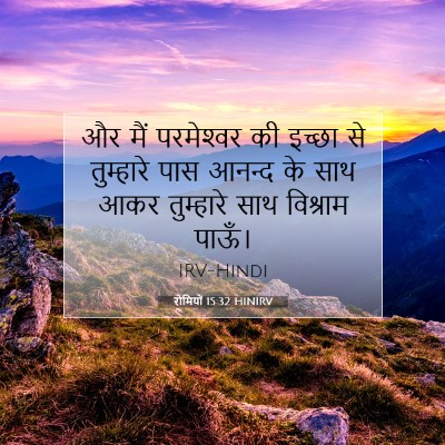 रोमियों 15:32 बाइबल आयत की व्याख्या
