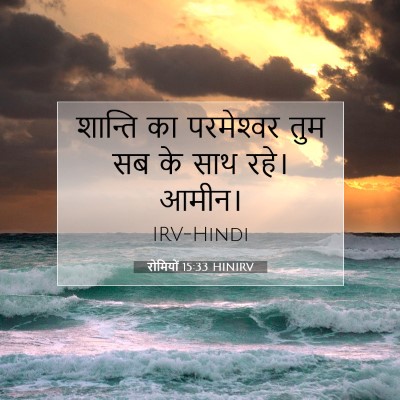रोमियों 15:33 बाइबल आयत की व्याख्या