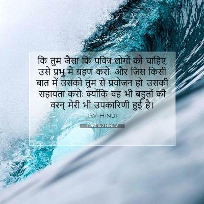 रोमियों 16:2 बाइबल आयत की व्याख्या