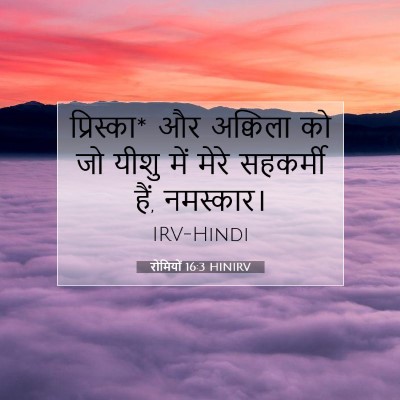 रोमियों 16:3 बाइबल आयत की व्याख्या