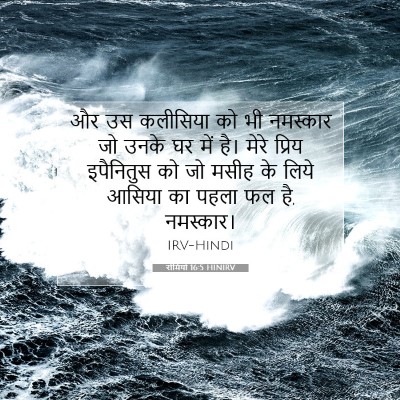 रोमियों 16:5 HINIRV बाइबल आयत इमेज