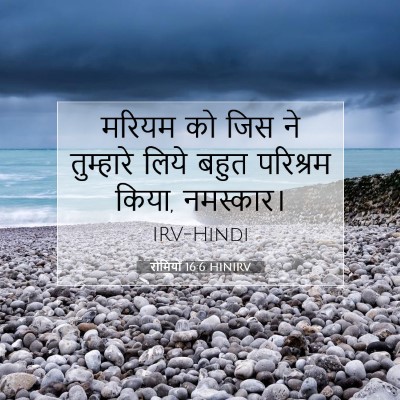 रोमियों 16:6 बाइबल आयत की व्याख्या