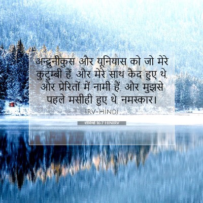 रोमियों 16:7 बाइबल आयत की व्याख्या