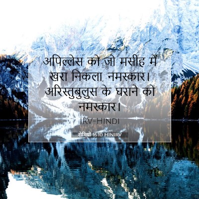 रोमियों 16:10 बाइबल आयत की व्याख्या