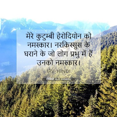 रोमियों 16:11 बाइबल आयत की व्याख्या