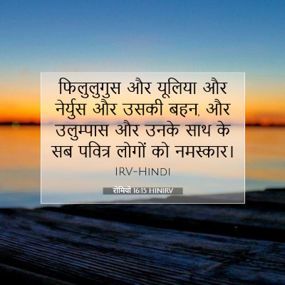 रोमियों 16:15 बाइबल आयत की व्याख्या