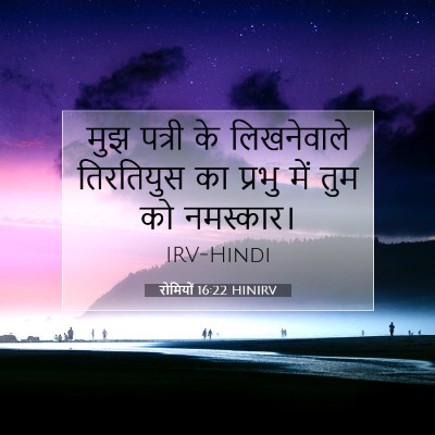 रोमियों 16:22 बाइबल आयत की व्याख्या