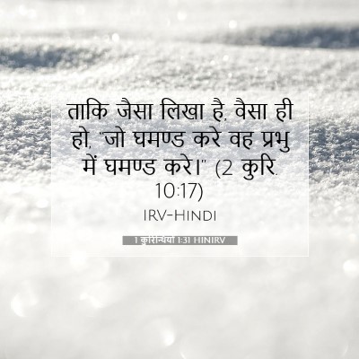 1 कुरिन्थियों 1:31 बाइबल आयत की व्याख्या