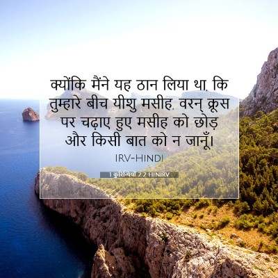 1 कुरिन्थियों 2:2 HINIRV बाइबल आयत इमेज