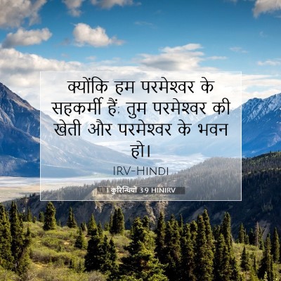 1 कुरिन्थियों 3:9 HINIRV बाइबल आयत इमेज