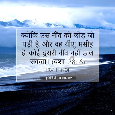 1 कुरिन्थियों 3:11 बाइबल आयत की व्याख्या