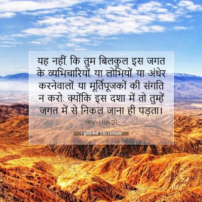 1 कुरिन्थियों 5:10 बाइबल आयत की व्याख्या