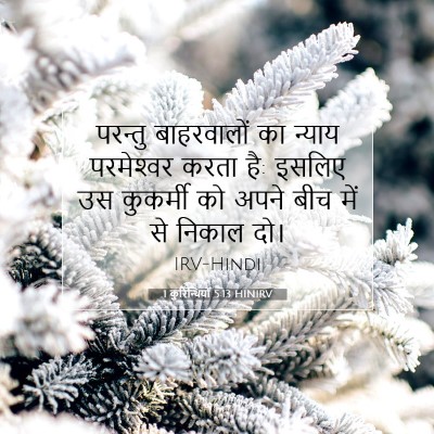 1 कुरिन्थियों 5:13 बाइबल आयत की व्याख्या