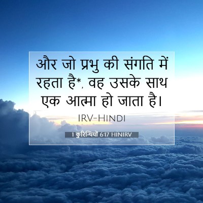 1 कुरिन्थियों 6:17 बाइबल आयत की व्याख्या