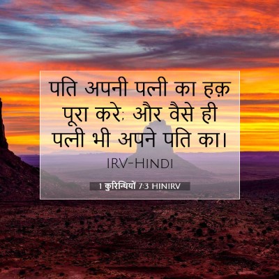 1 कुरिन्थियों 7:3 बाइबल आयत की व्याख्या
