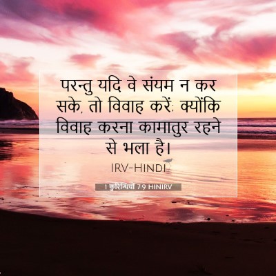 1 कुरिन्थियों 7:9 बाइबल आयत की व्याख्या