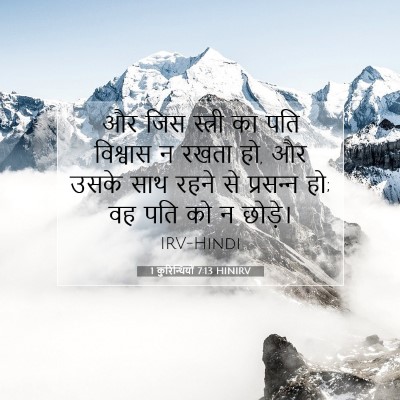 1 कुरिन्थियों 7:13 बाइबल आयत की व्याख्या