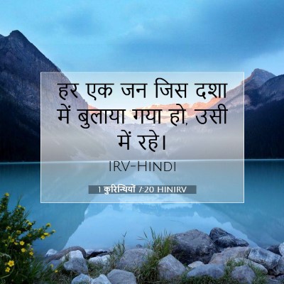 1 कुरिन्थियों 7:20 बाइबल आयत की व्याख्या