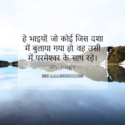 1 कुरिन्थियों 7:24 बाइबल आयत की व्याख्या