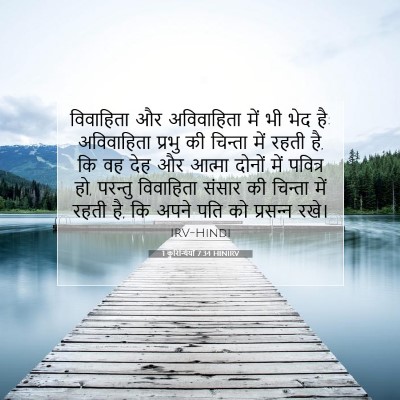 1 कुरिन्थियों 7:34 बाइबल आयत की व्याख्या