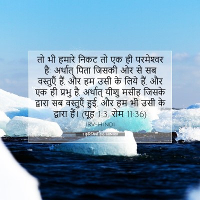 1 कुरिन्थियों 8:6 HINIRV बाइबल आयत इमेज