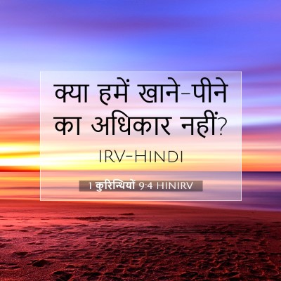 1 कुरिन्थियों 9:4 बाइबल आयत की व्याख्या