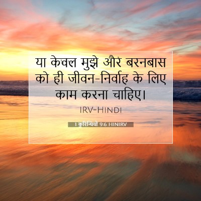 1 कुरिन्थियों 9:6 बाइबल आयत की व्याख्या