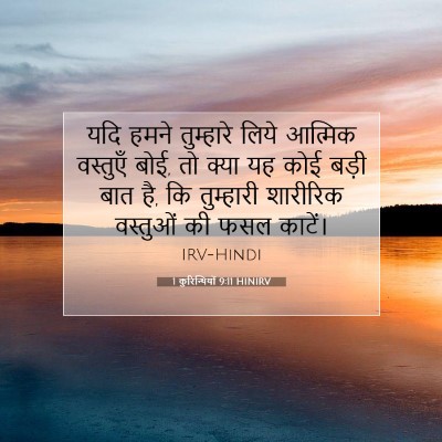 1 कुरिन्थियों 9:11 बाइबल आयत की व्याख्या