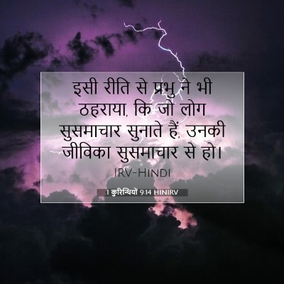 1 कुरिन्थियों 9:14 बाइबल आयत की व्याख्या