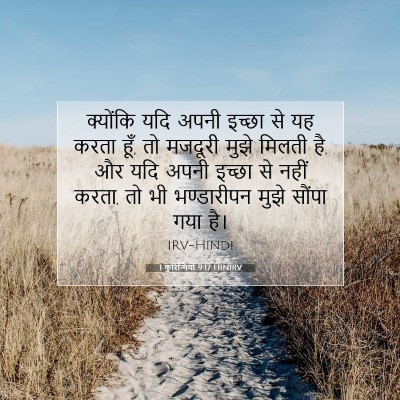 1 कुरिन्थियों 9:17 बाइबल आयत की व्याख्या