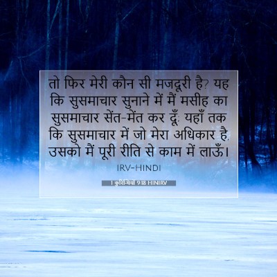 1 कुरिन्थियों 9:18 बाइबल आयत की व्याख्या