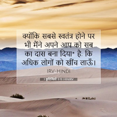 1 कुरिन्थियों 9:19 बाइबल आयत की व्याख्या