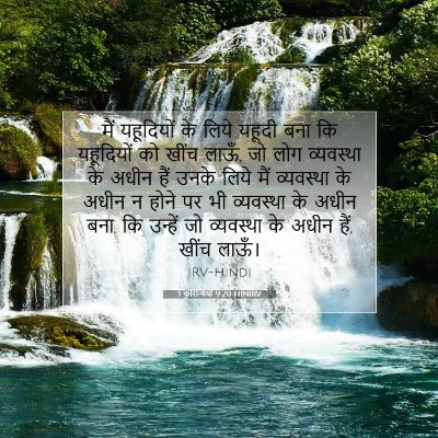 1 कुरिन्थियों 9:20 बाइबल आयत की व्याख्या