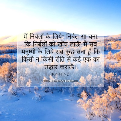 1 कुरिन्थियों 9:22 बाइबल आयत की व्याख्या