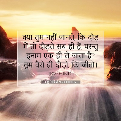 1 कुरिन्थियों 9:24 बाइबल आयत की व्याख्या