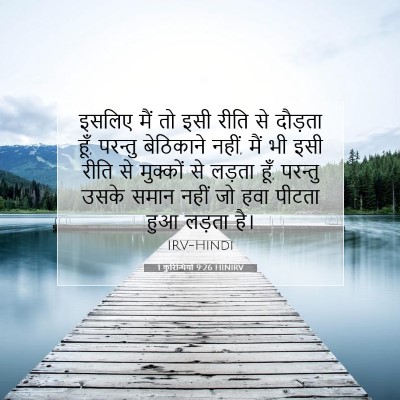 1 कुरिन्थियों 9:26 बाइबल आयत की व्याख्या